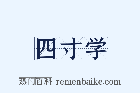 四寸学是什么意思的图片